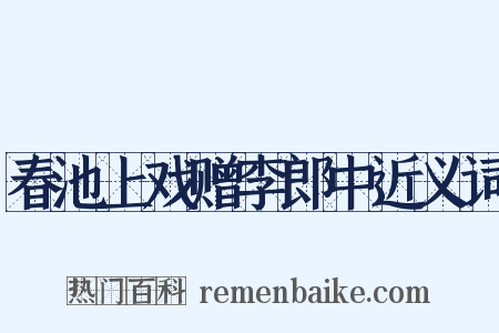 春池上戏赠李郎中近义词是什么意思的图片